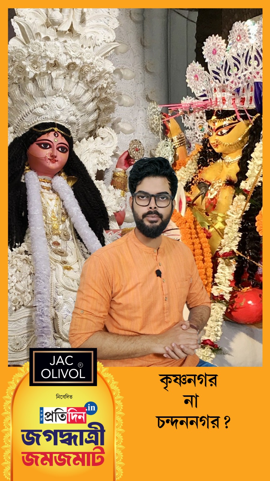 Jagaddhatri Jamjamat 2025| কৃষ্ণনগর না চন্দননগর - প্রথম কোথায় জগদ্ধাত্রী পুজো শুরু হয়?